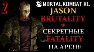 Mortal Kombat XL ➤ Джейсон [Jason] ➤ BRUTALITY / FATALITY ➤ 2 серия