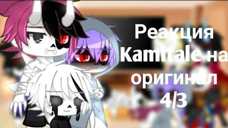 Реакция Kamitale на оригинал 4/3 смотреть онлайн