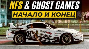 NFS И GHOST GAMES - НАЧАЛО И КОНЕЦ ИСТОРИИ