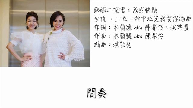 錦繡二重唱—我的快樂（歌詞版）台劇命中註定我愛你插曲