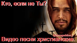 Кто, если не Ты.(Armageddon.)Христианский рок.