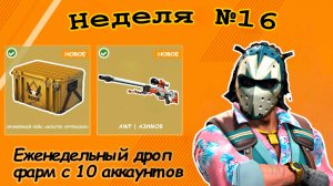 Еженедельный  дроп, неделя №16,  фарм с 10 аккаунтов