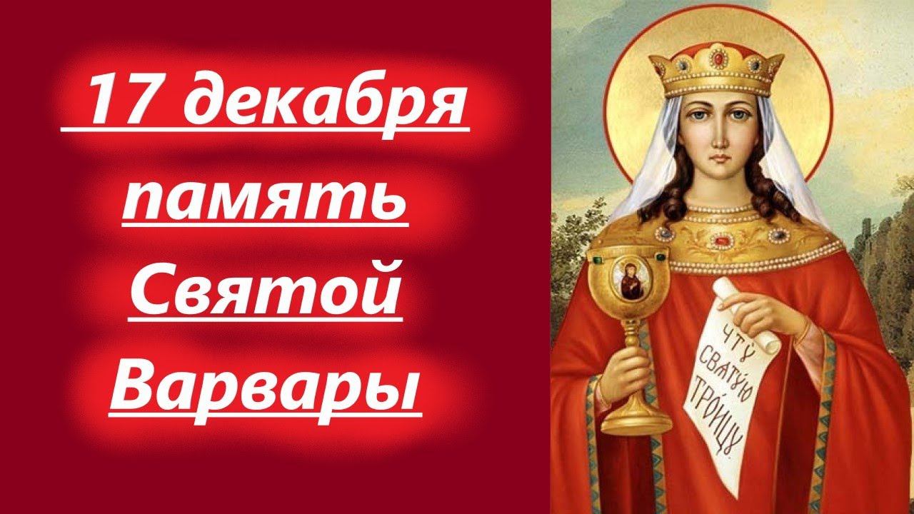 17 Декабря- День святой Варвары! Мудрое слово в воскресенье 17 декабря 2023 года.
