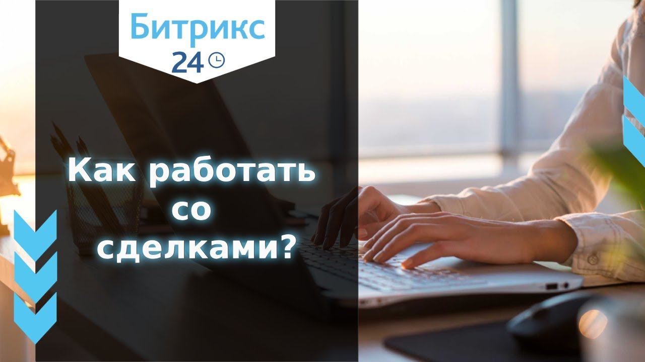 Ведение сделок в Битрикс24. Линейный и нелинейный путь сделки в воронке