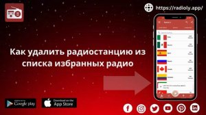 Как удалить радиостанцию из списка избранных радио по Radioly?