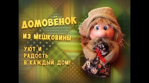 Как сделать домовёнка.