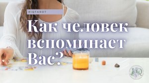 Как Вас вспоминает загаданный человек?
