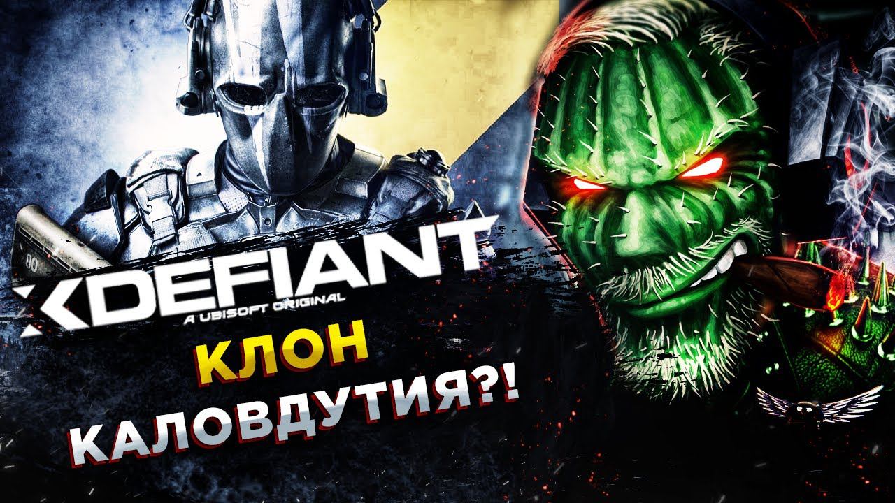 XDefiant◾️CALL OF DUTY С ПРИМЕСЬЮ OVERWATCH ОТ UBISOFT◾️ОБЗОР и ГЕЙМПЛЕЙ смотреть онлайн