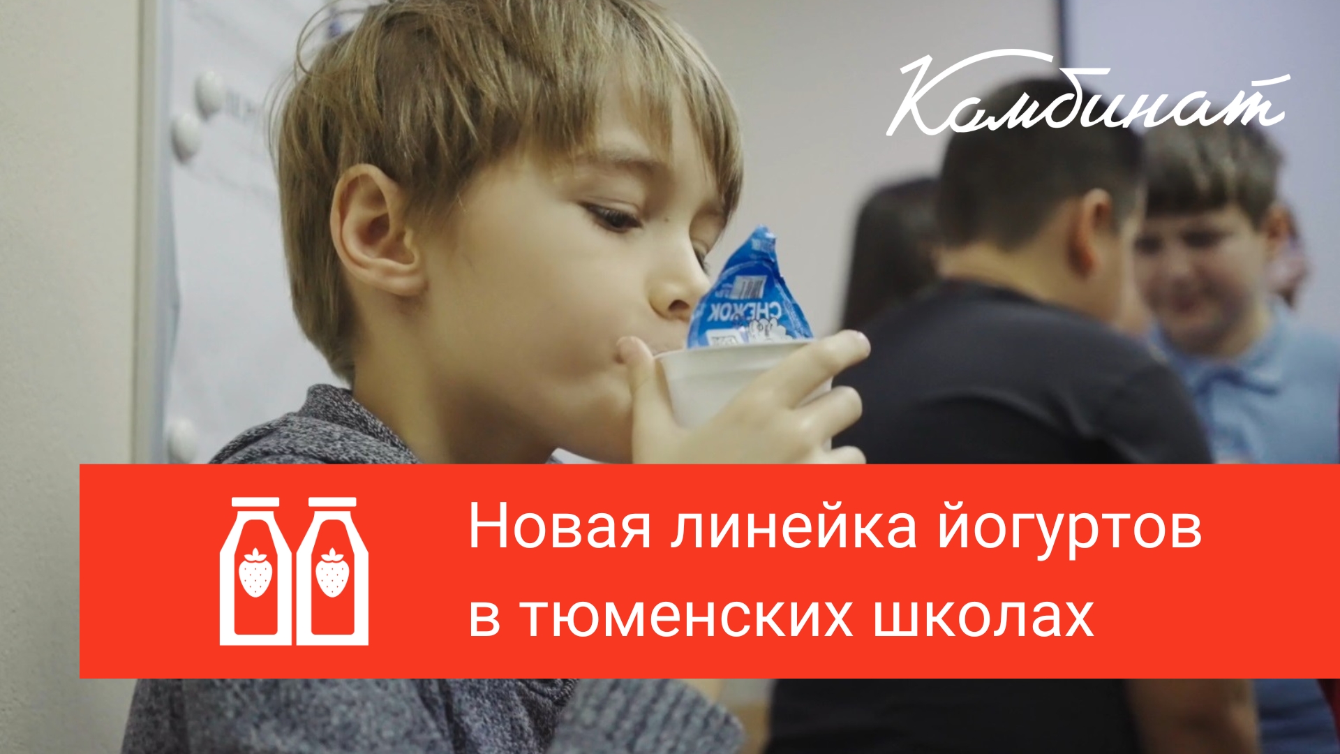 Новая линейка йогуртов в тюменских школах