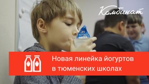 Новая линейка йогуртов в тюменских школах
