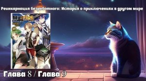 Глава 8/Глава 9 Реинкарнация безработного: История о приключениях в другом мире