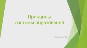 Принципы образования