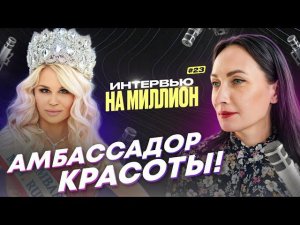 АМБАССАДОР КРАСОТЫ! В авторской программе Евгении Остапцовой "Интервью на миллион" #интервью