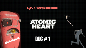 Atomic Heart - DLC «Инстинкт истребления»