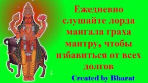 Ежедневно слушайте лорда мангала граха мантру, чтобы избавиться от всех долгов
