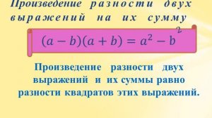 Алгебра (класс 7-11). Произведение разности двух выражений и их суммы