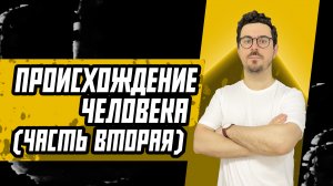 Происхождение человека (часть 2)