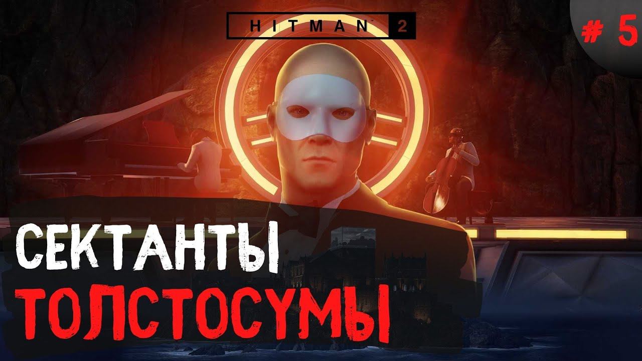Hitman 2 ➤ Сектанты ➤ № 5 смотреть онлайн