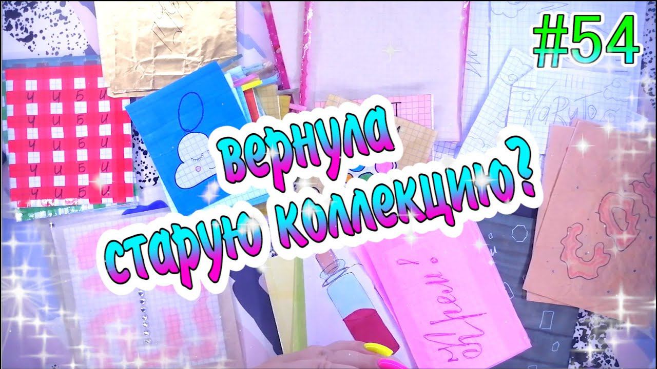 БУМАЖНЫЕСЮРПРИЗЫ #54ВЕРНУЛА СТАРУЮ КОЛЛЕКЦИЮ?РАСПАКОВКАОЧЕНЬ МНОГО СЮРПРИЗОВБУМАЖКА