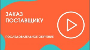 Шаг 22. Последовательное обучение: заказ поставщику