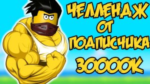 ЧЕЛЛЕНДЖ ОТ ПОДПИСЧИКА ПОБЕДА В БРАВЛ ЗА РОБУКСЫ ! СИМУЛЯТОР КАЧКА РОБЛОКС Simulator ROBLOX