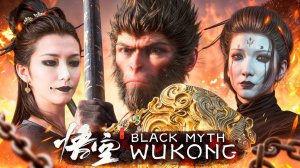 ЖЕНЩИНЫ В ВУКОНГ!  Акт 4! Полное прохождение Black Myth: Wukong