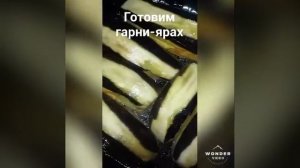 Армянское блюдо гарни ярах