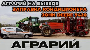 Заправка кондиционера трактора John Deere 9420 на территории заказчика - Аграрий Курск