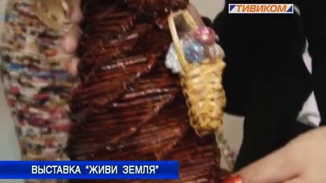 Выставка "Живи земля"