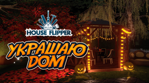Украшаю дом к Хеллоуину. House Flipper