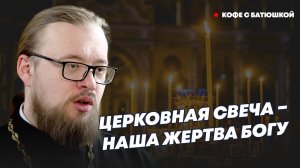 Вопросы батюшке: священник о том, зачем и как правильно ставить церковные свечи