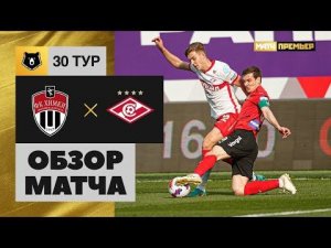 Химки - Спартак. Обзор матча 21.05.2022
