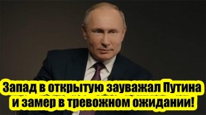 Запад в открытую зауважал Путина и замер в тревожном ожидании: Окно для России открылось!