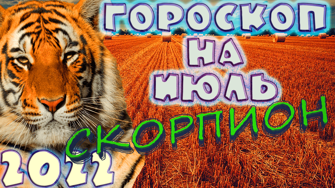 СКОРПИОН ♏ - ГОРОСКОП НА ИЮЛЬ 2️⃣0️⃣2️⃣2️⃣ от астролога Таши Игошиной и водяного Тигра