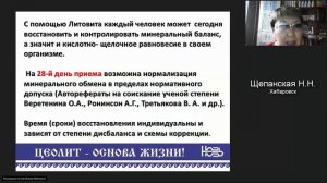 Щепанская Наталья Николаевна (Хабаровск). #ЦеолитОсноваЖизни