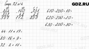 Стр. 72 № 4 - Математика 3 класс 2 часть Моро