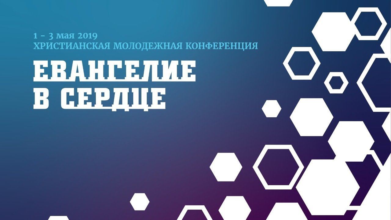 Семинар о душепопечении "Забота о сердце" Павел Хорев