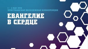 Семинар о душепопечении "Забота о сердце" Павел Хорев