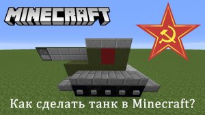 Как построить танк в Minecraft. (How to build a tank in Minecraft).