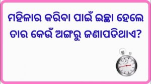 Odia double meaning question | Part-6 | Odia nonveg question | Interesting Funny IAS Question Answe