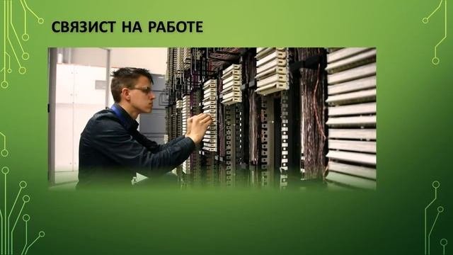 Радиоэлектроника и связь