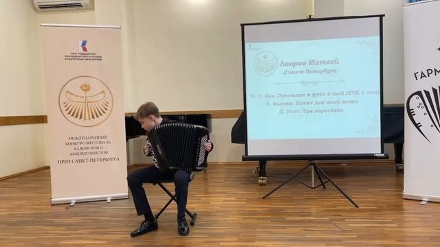 Прелюдия и фуга d-moll И.С.Бах Поэма Э.Флесин Три поросёнка Д.Уотт. Исполняет Матвей Лавров.