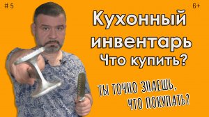 Кухонный инвентарь #5 Не покупай лишнего.mp4