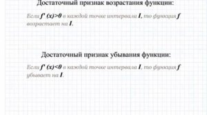 Промежутки возрастания и убывания функции. Применение производной. Видеосправочник по математике #1