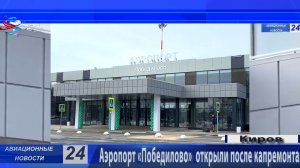 Аэропорт «Победилово» в Кирове 14 марта открыли после капремонта