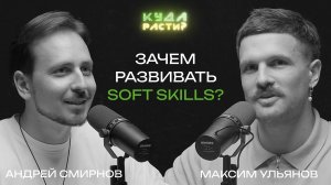 Гибкие навыки в эпоху AI. Андрей Смирнов про X5 Tech и как выбрать работу, чтобы не пожалеть