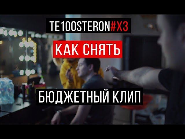 TE100STERON#ХЗ: Как снять бюджетный клип смотреть онлайн