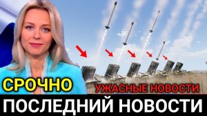 7 минут назад! ОНИ ОТСТУПАЮТ! Экстренные новости