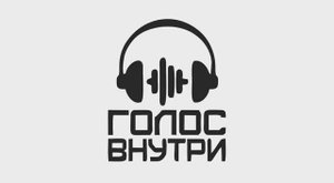 Иммерсивный проект Голос внутри