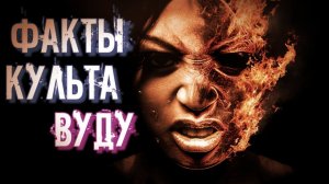 УДИВИТЕЛЬНЫЕ ФАКТЫ КУЛЬТА ВУДУ. МАГИЯ ВУДУ. ИСТОРИЯ КУЛЬТА ВУДУ